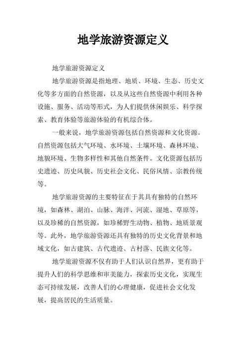 地学旅游资源定义