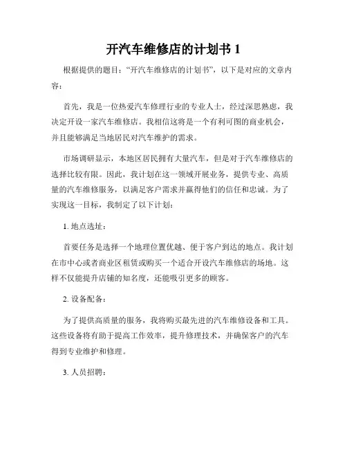 开汽车维修店的计划书1