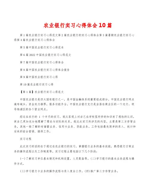 农业银行实习心得体会10篇