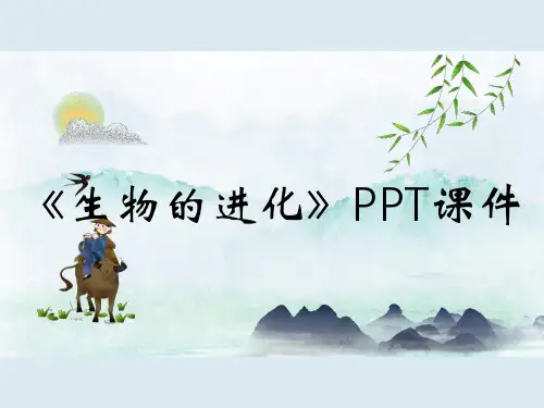 《生物的进化》PPT课件