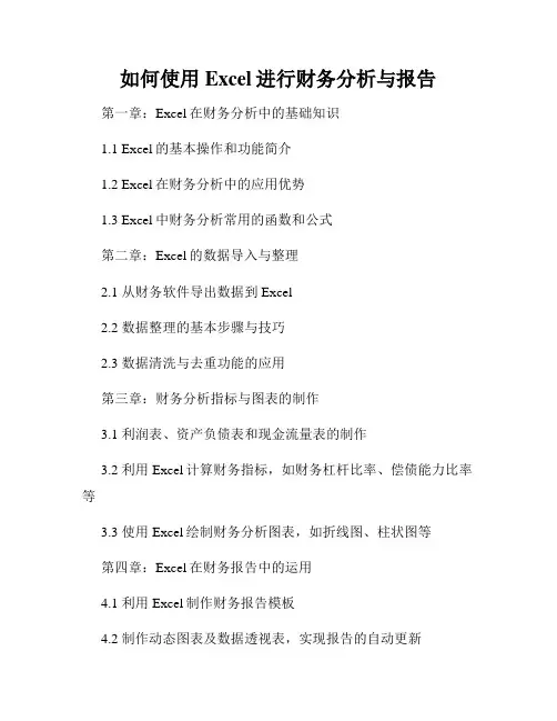 如何使用Excel进行财务分析与报告