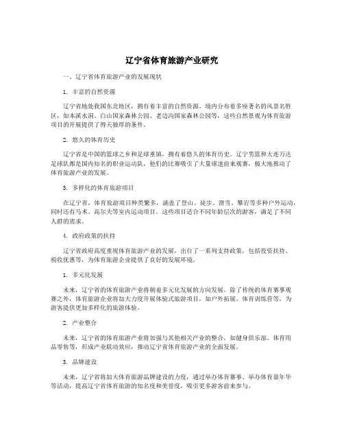 辽宁省体育旅游产业研究