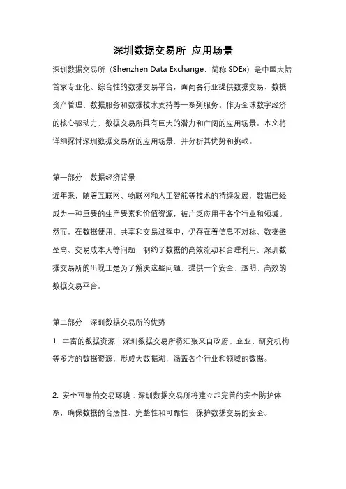 深圳数据交易所 应用场景