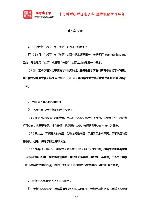 胡文仲《跨文化交际学概论》课后习题详解(交际)【圣才出品】