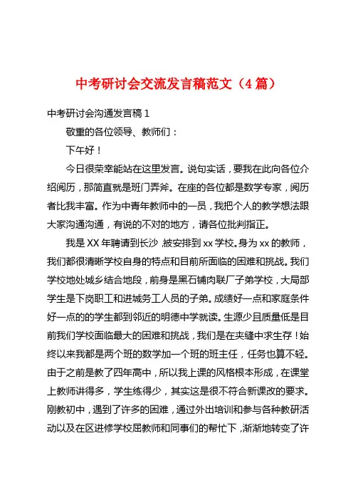 中考研讨会交流发言稿范文(4篇)