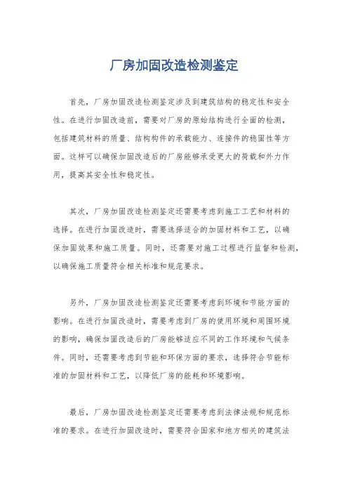 厂房加固改造检测鉴定