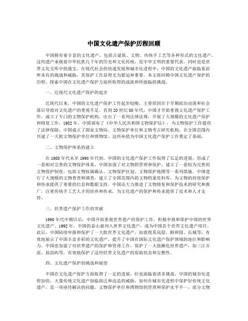 中国文化遗产保护历程回顾
