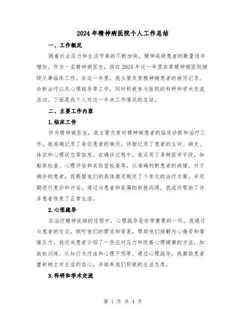 2024年精神病医院个人工作总结(2篇)
