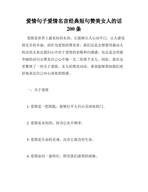 爱情句子爱情名言经典短句赞美女人的话200条
