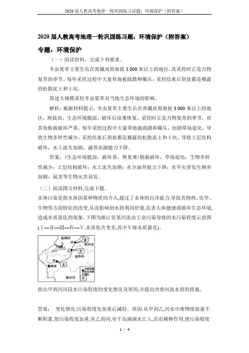 2020届人教高考地理一轮巩固练习试题：环境保护(附答案)