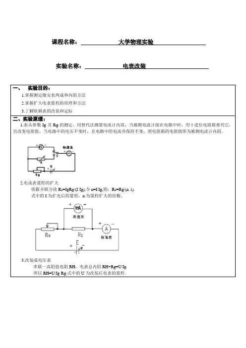 大学物理实验电表改装实验报告