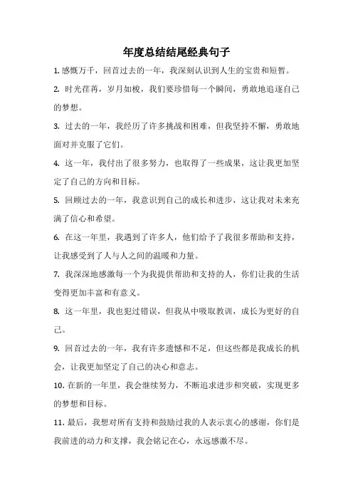 年度总结结尾经典句子