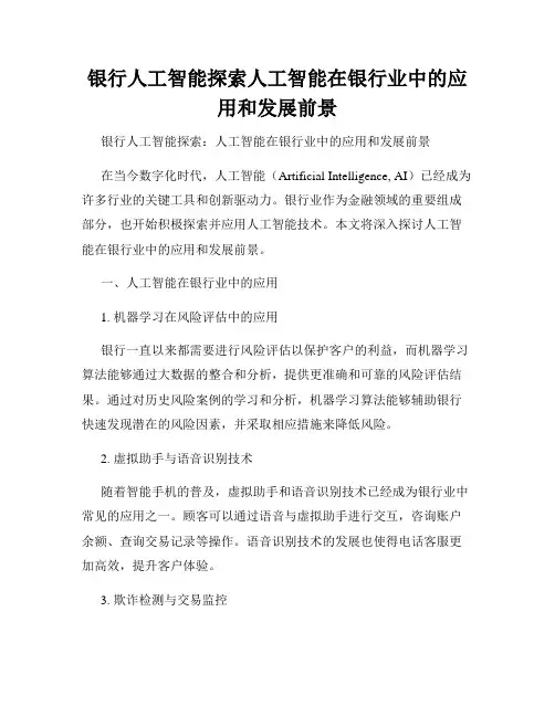 银行人工智能探索人工智能在银行业中的应用和发展前景