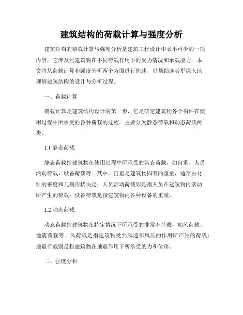 建筑结构的荷载计算与强度分析