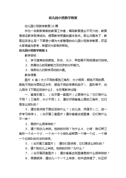 幼儿园小班数学教案15篇