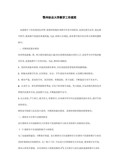 鄂州职业大学教学工作规范.pdf