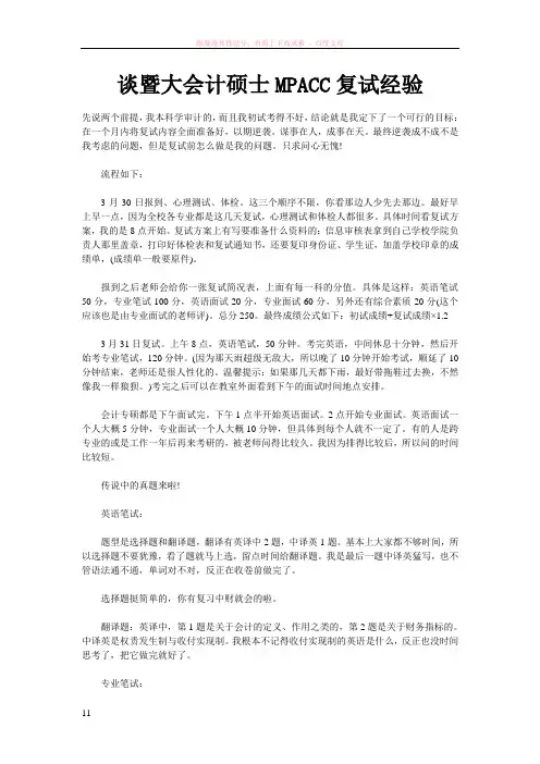 谈暨大会计硕士mpacc复试经验