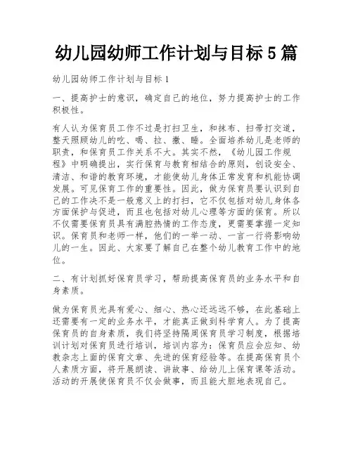 幼儿园幼师工作计划与目标5篇