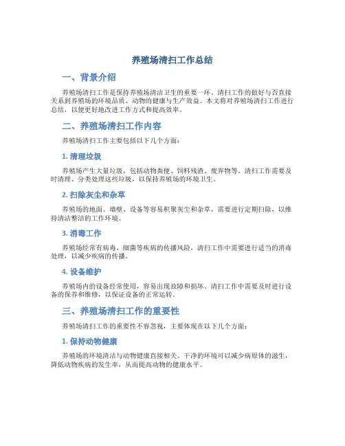 养殖场清扫工作总结