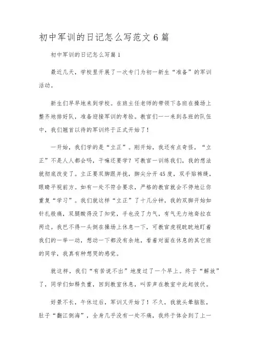 初中军训的日记怎么写范文6篇
