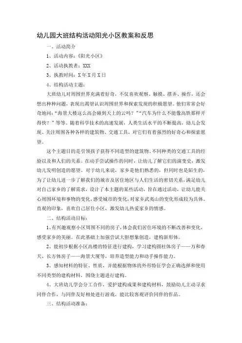 幼儿园大班结构活动阳光小区教案和反思