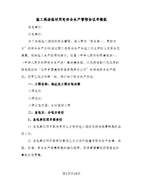 施工现场临时用电安全生产管理协议书模板（三篇）
