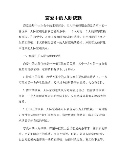 恋爱中的人际依赖