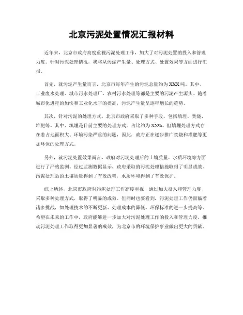 北京污泥处置情况汇报材料
