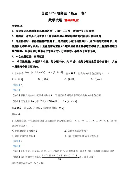 安徽省合肥市2024届高三“最后一卷”数学试题含答案