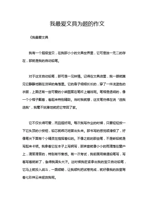 我最爱文具为题的作文