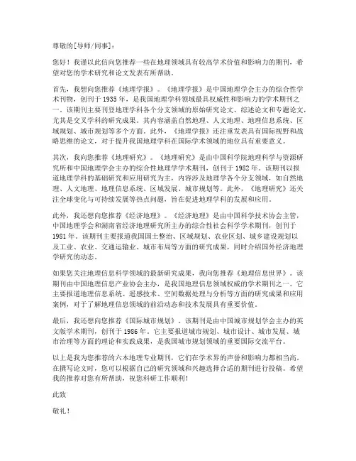 地理专业期刊推荐信模板