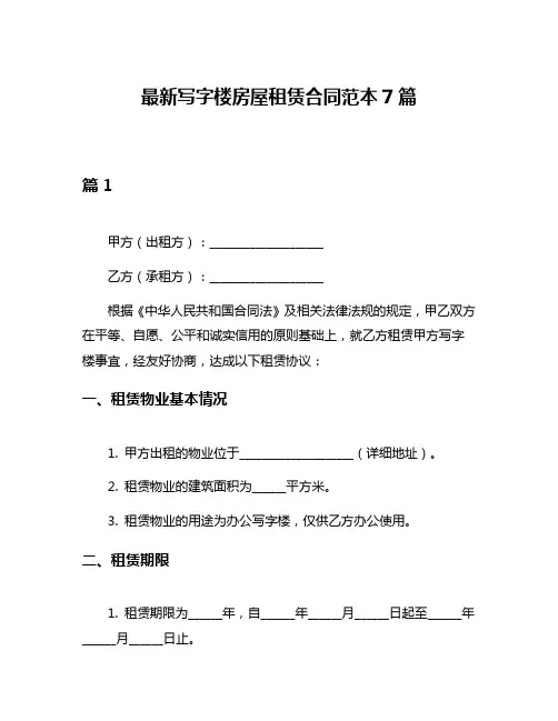 最新写字楼房屋租赁合同范本7篇
