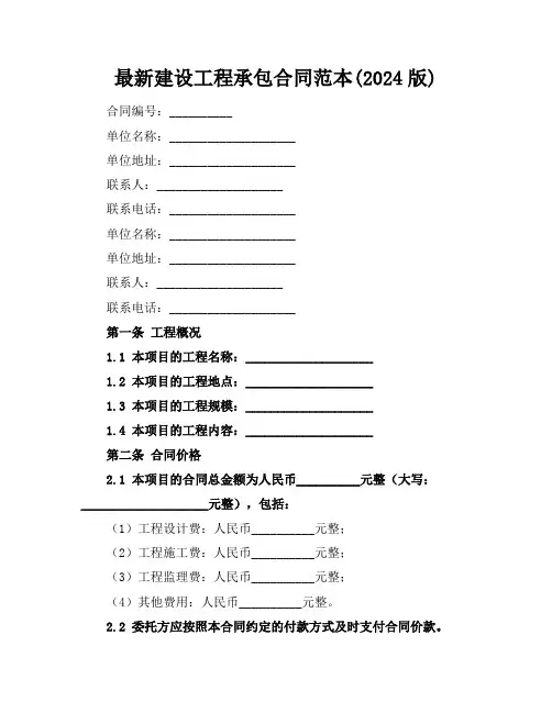 最新建设工程承包合同范本(2024版)