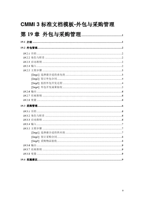 CMMI 3标准文档模板-外包与采购管理