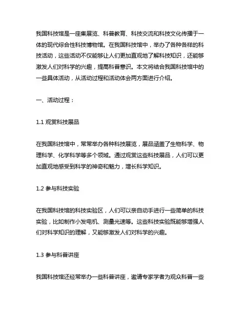 中国科技馆活动过程与活动体会