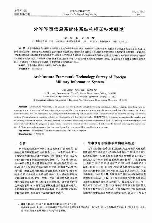外军军事信息系统体系结构框架技术概述