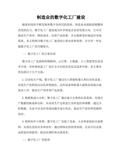 制造业的数字化工厂建设