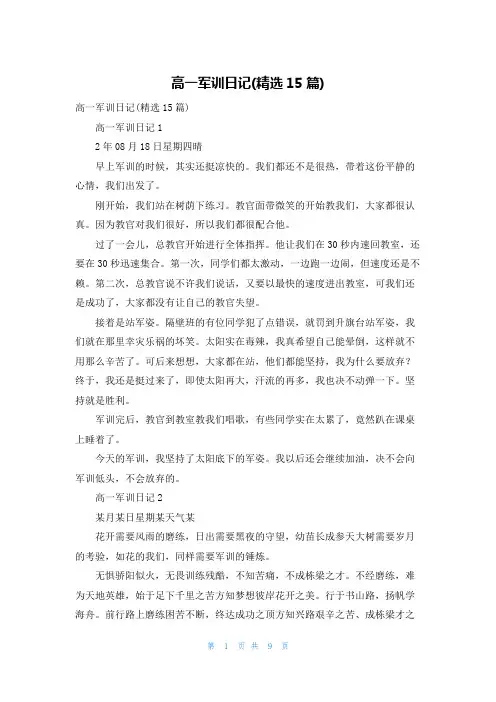 高一军训日记(精选15篇)