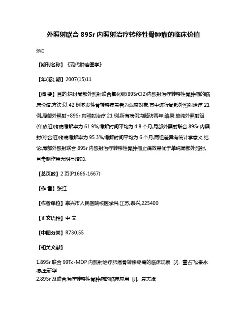 外照射联合89Sr内照射治疗转移性骨肿瘤的临床价值