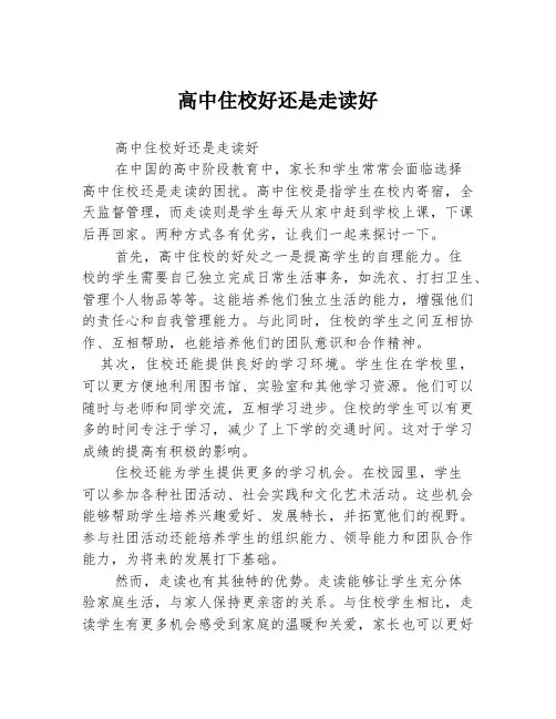 高中住校好还是走读好