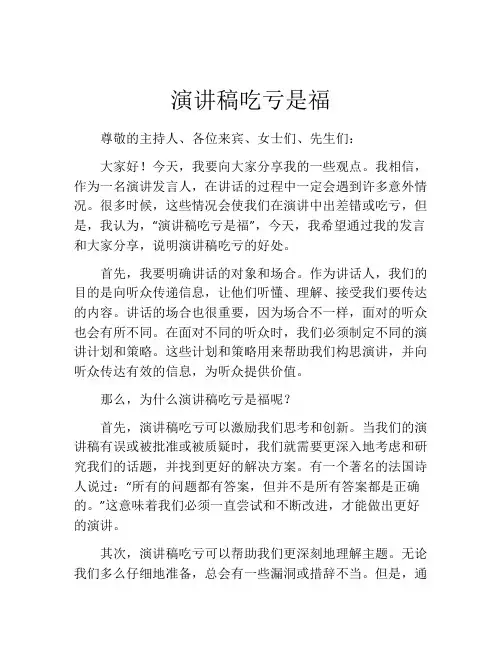 演讲稿吃亏是福