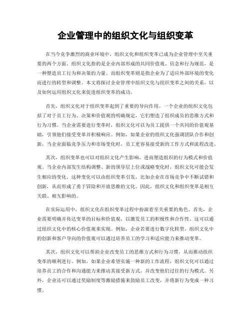 企业管理中的组织文化与组织变革
