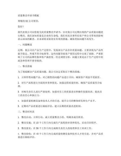 质量整改申请书模板