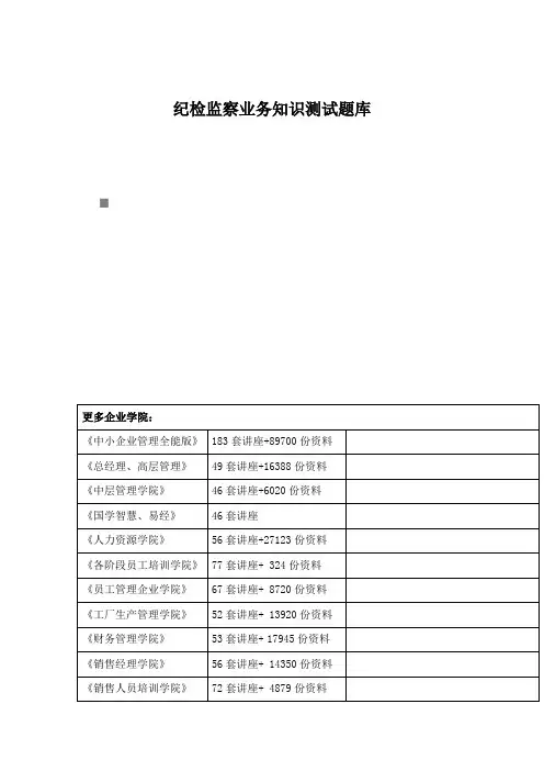 纪检监察业务知识测试题库