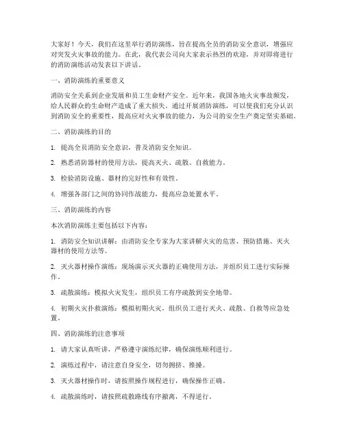 消防演练预案讲词