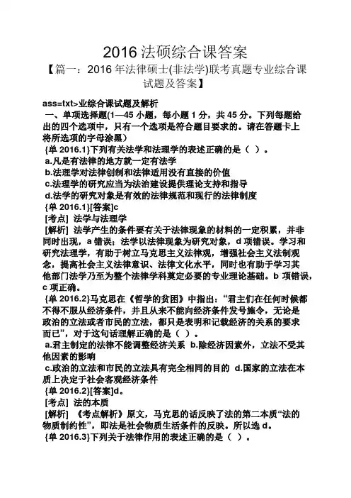 2016法硕综合课答案