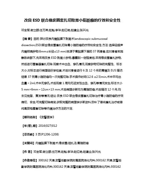 改良ESD联合橡皮圈套扎切除胃小脂肪瘤的疗效和安全性