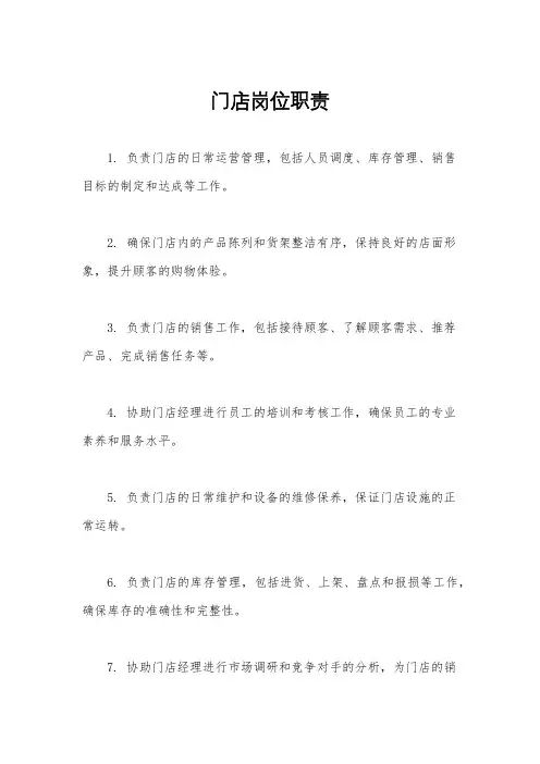 门店岗位职责
