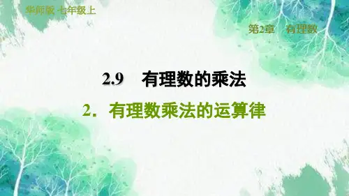 有理数乘法的运算律