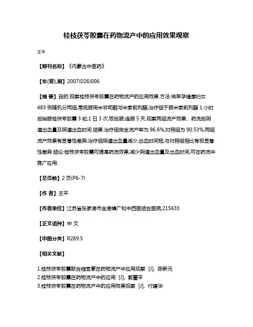 桂枝茯苓胶囊在药物流产中的应用效果观察